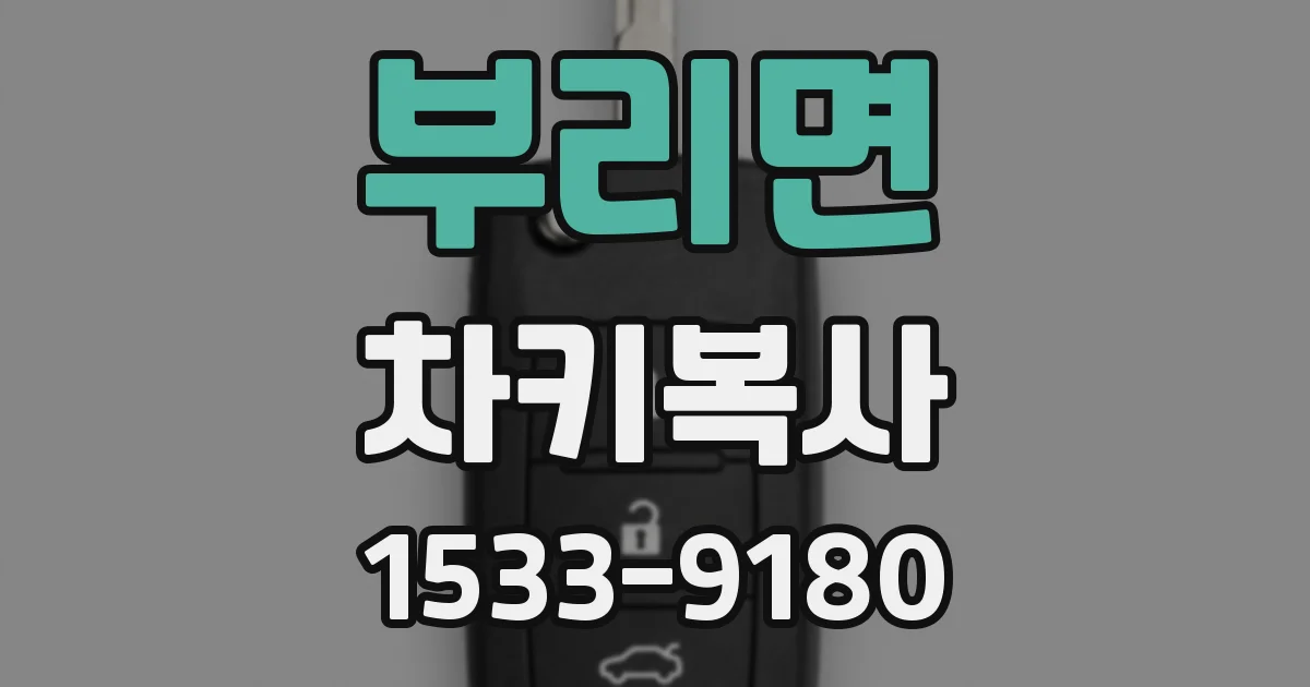 부리면 차키복사
