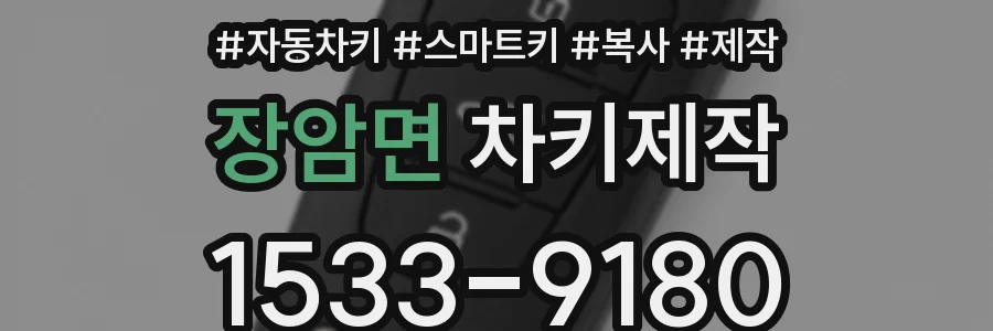 장암면 차키제작