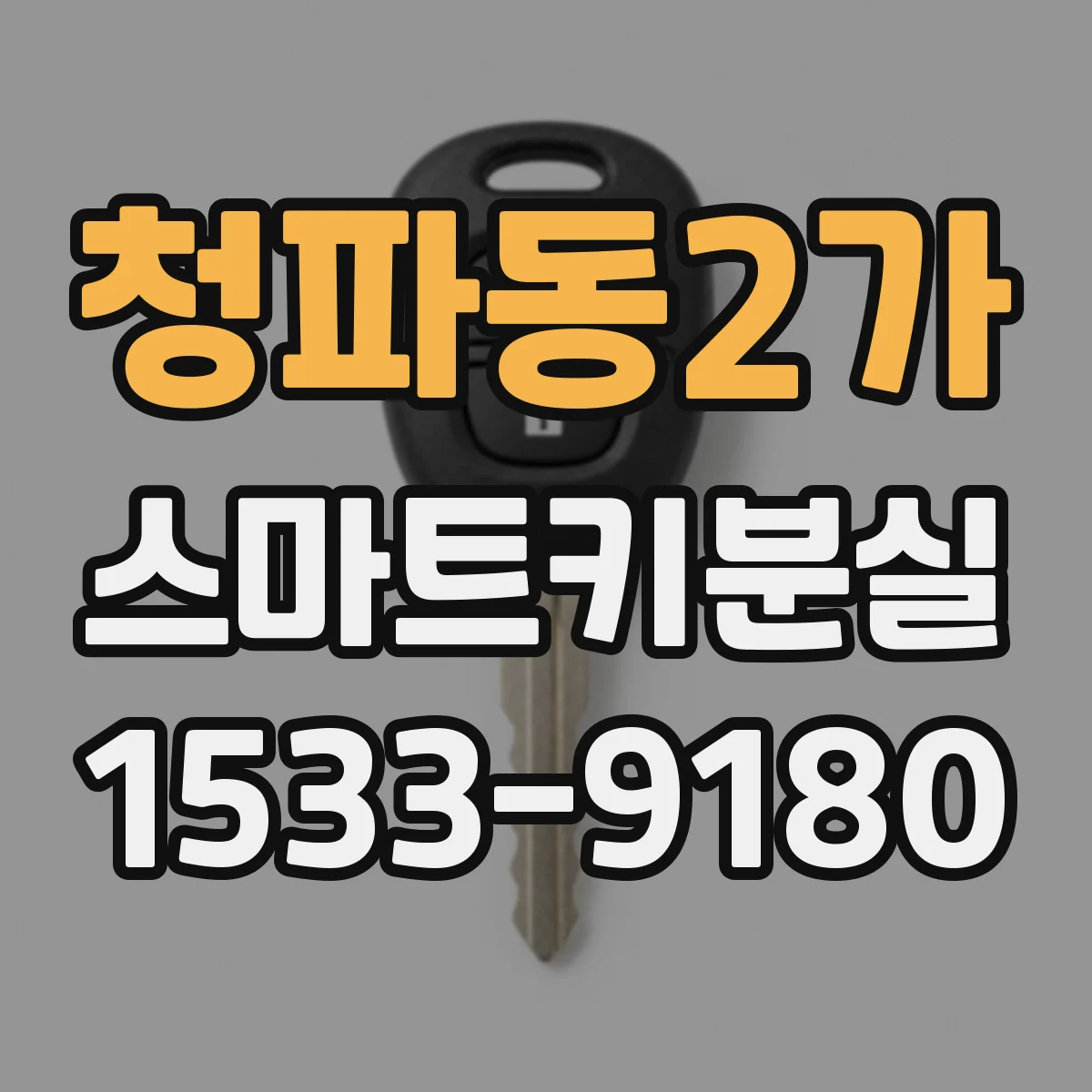 청파동2가 스마트키분실