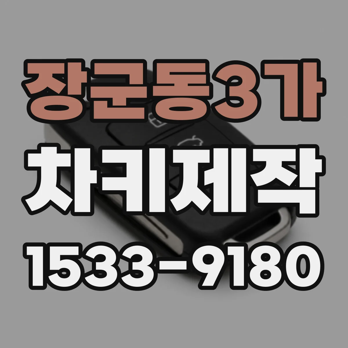 장군동3가 차키제작