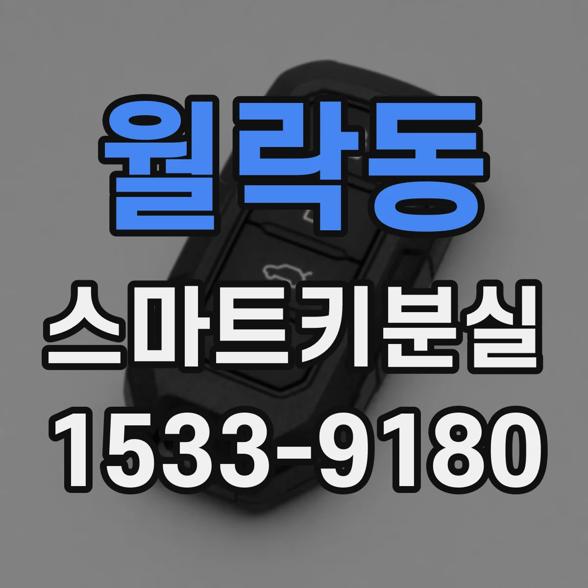 월락동 스마트키분실