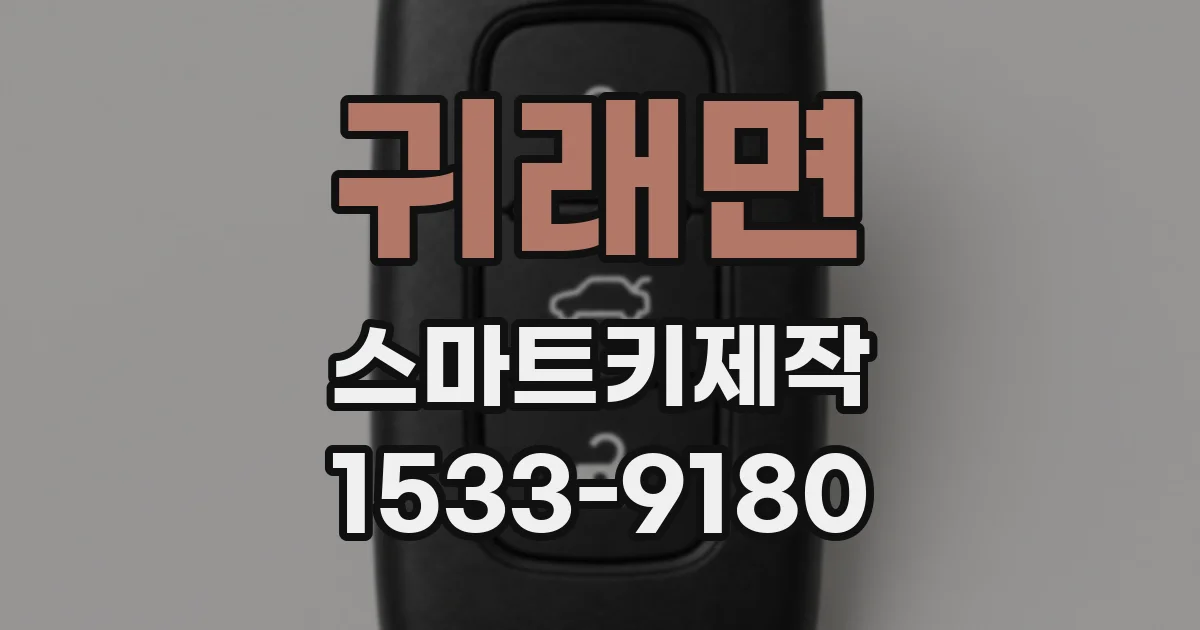 귀래면 스마트키제작