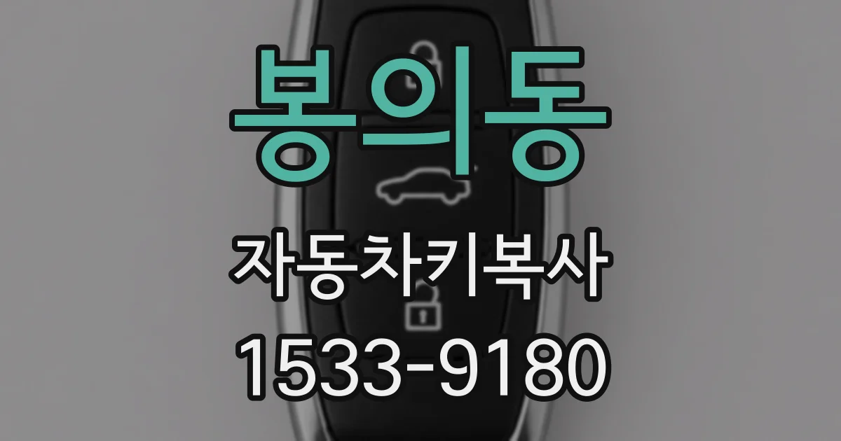 봉의동 자동차키복사