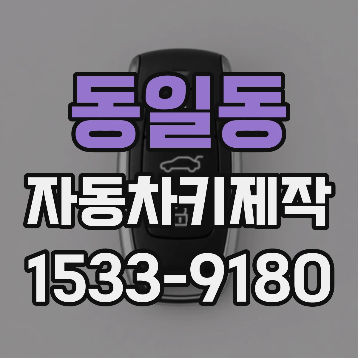 동일동 자동차키제작