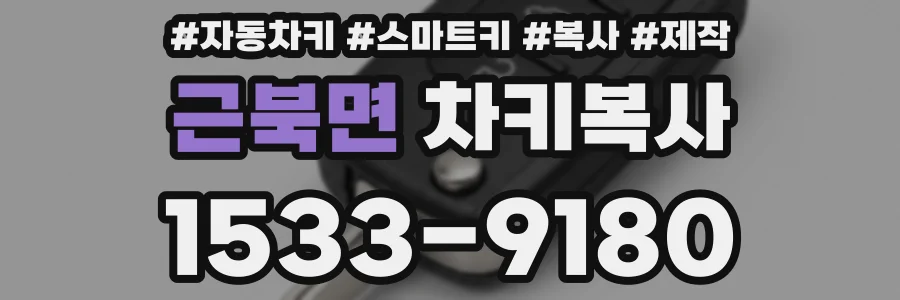 근북면 차키복사