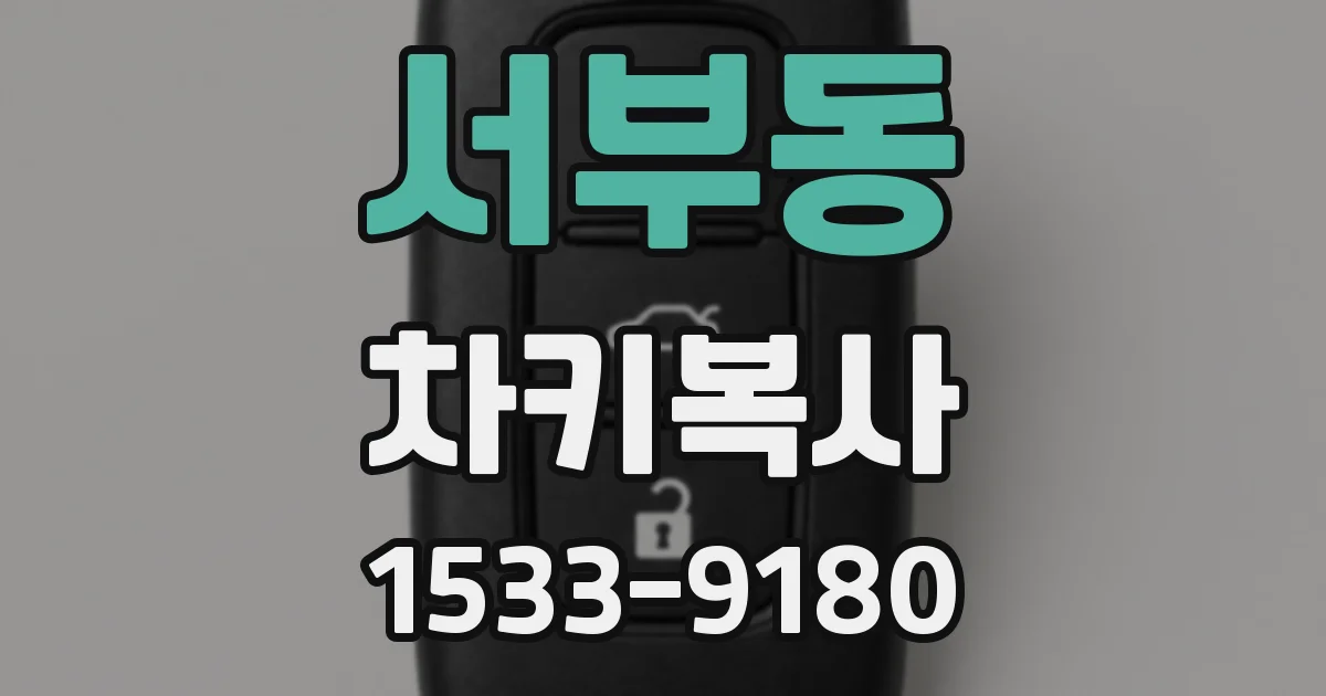 서부동 차키복사