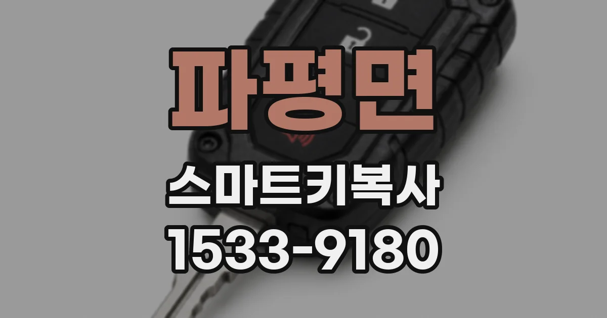 파평면 스마트키복사