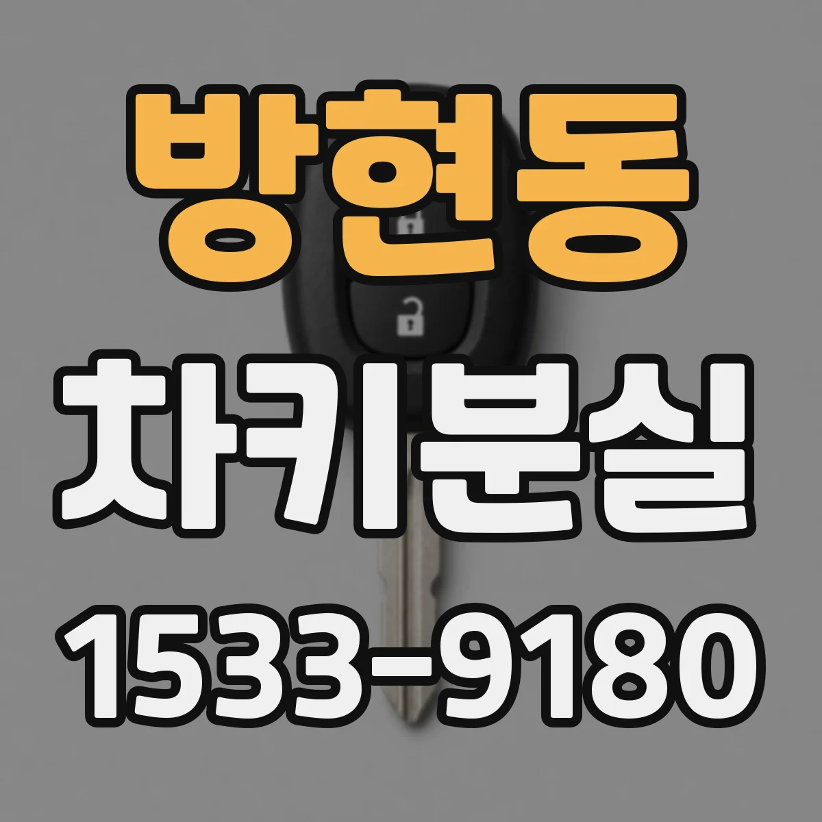 방현동 차키분실