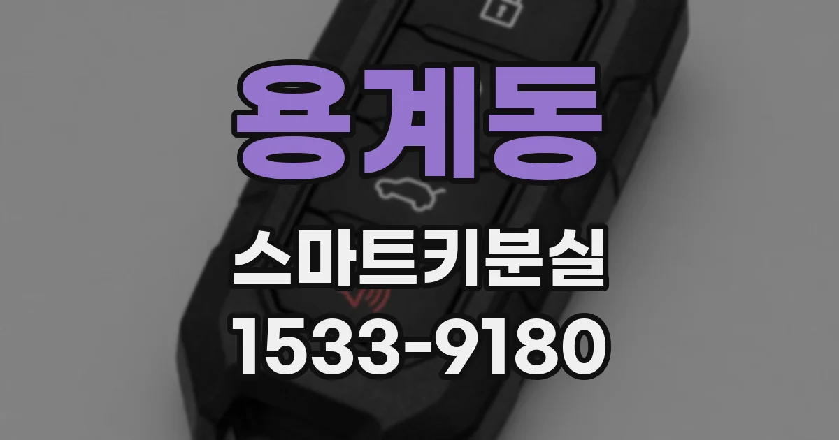 용계동 스마트키분실
