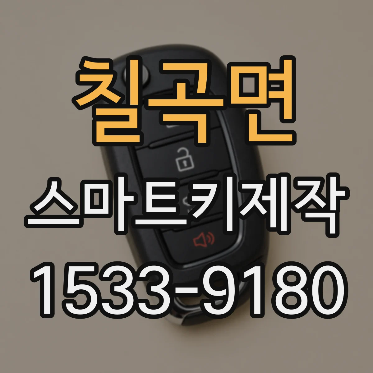 칠곡면 스마트키제작