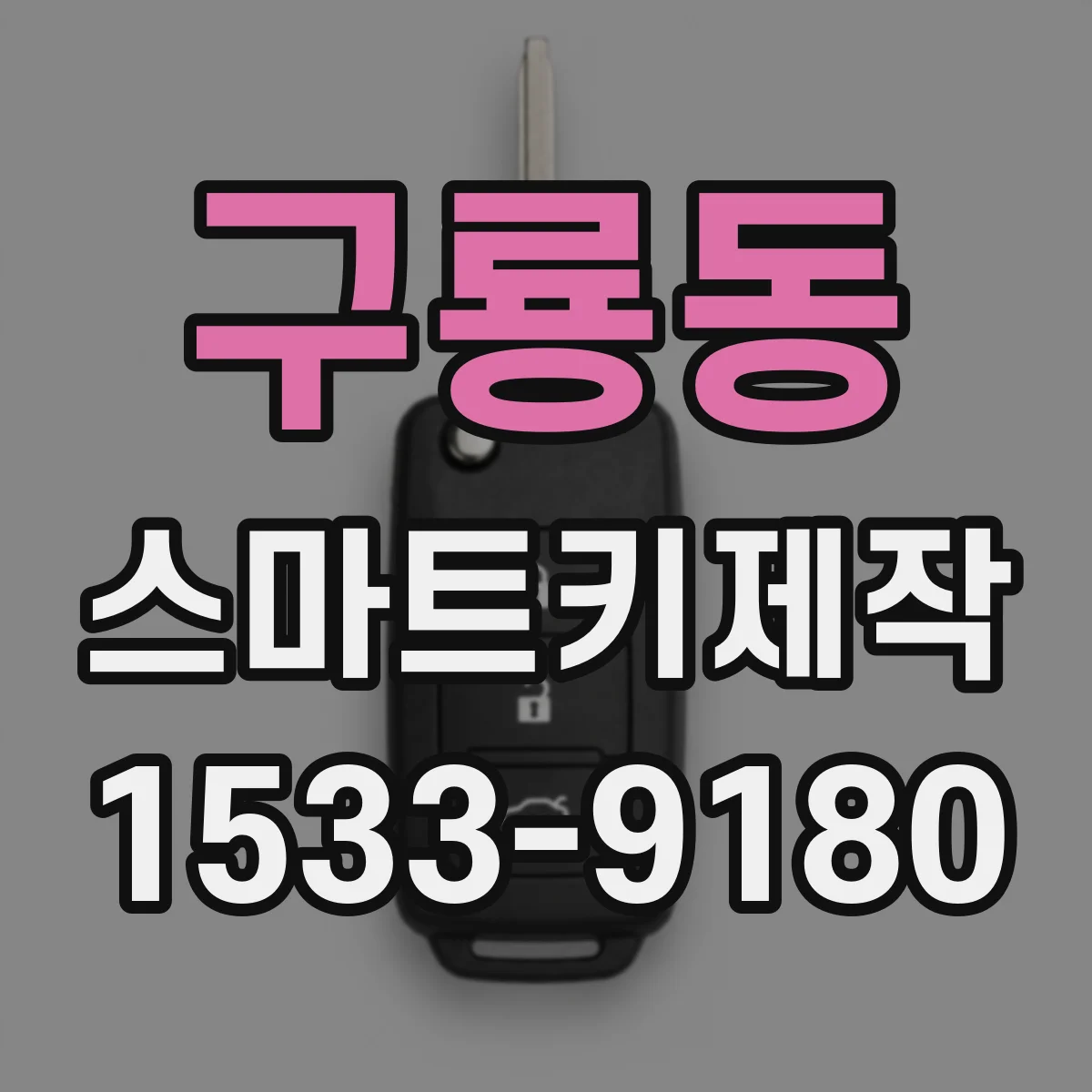 구룡동 스마트키제작