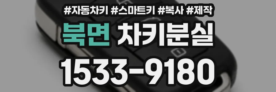 북면 차키분실