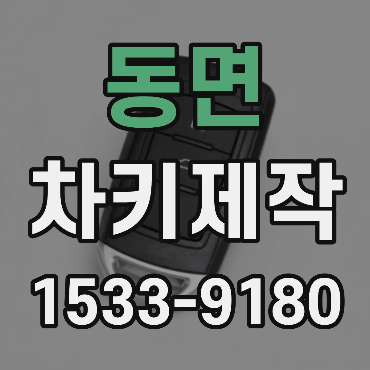 동면 차키제작
