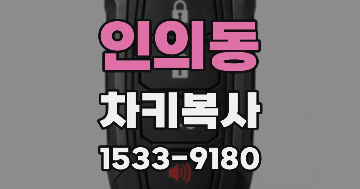 인의동 차키복사