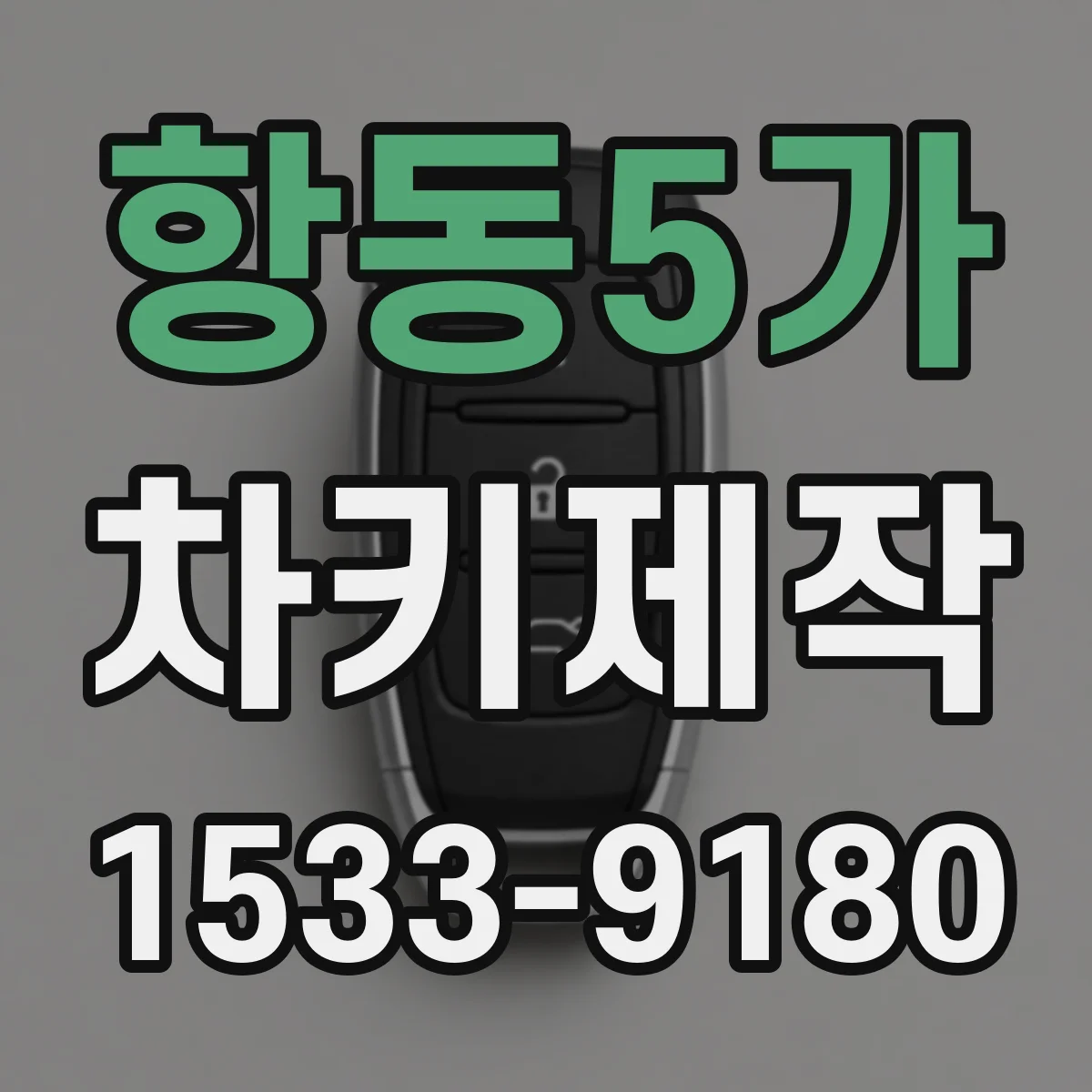 항동5가 차키제작