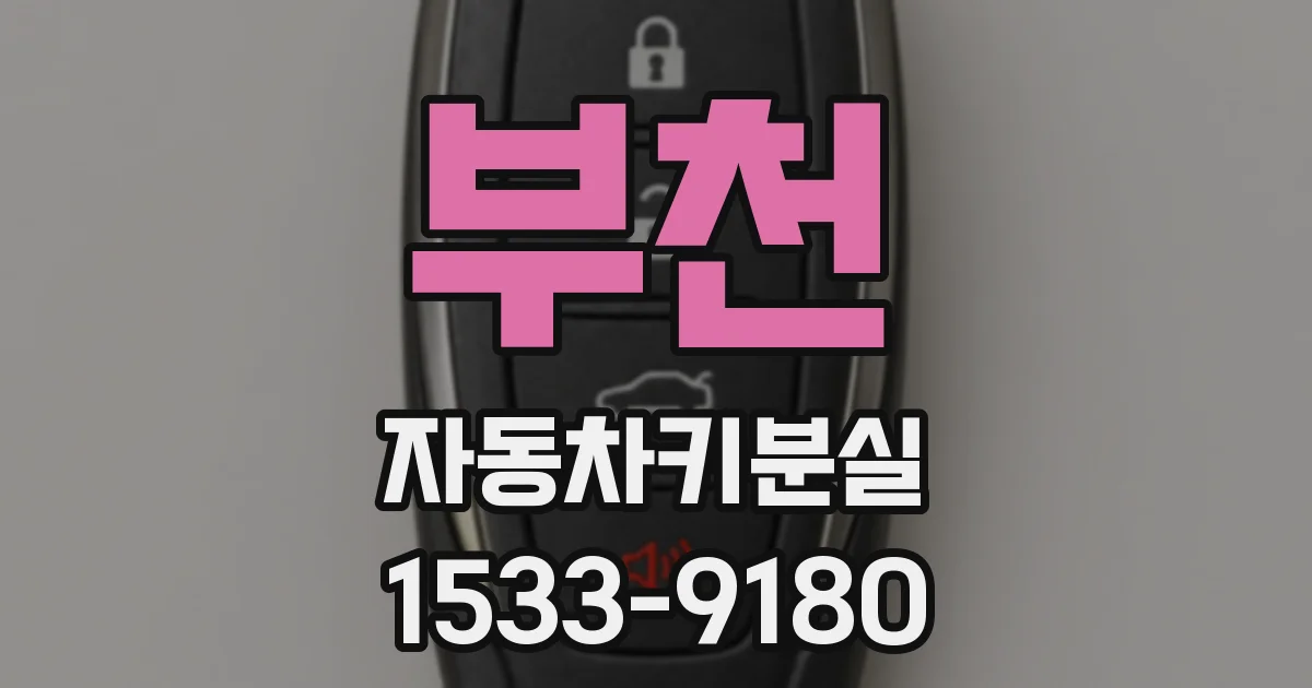 부천 자동차키분실