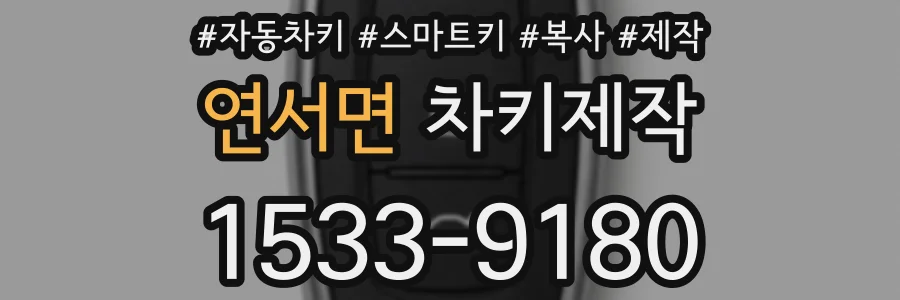 연서면 차키제작