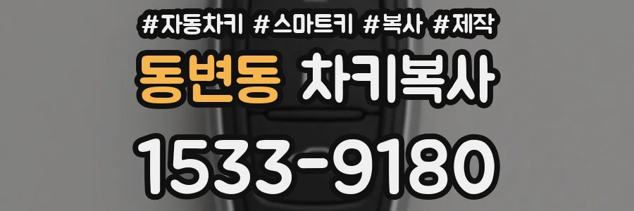 동변동 차키복사