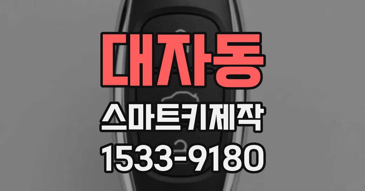 대자동 스마트키제작