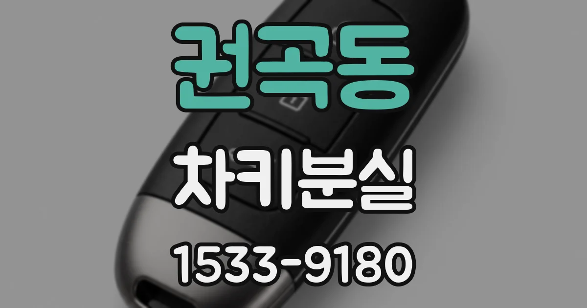 권곡동 차키분실