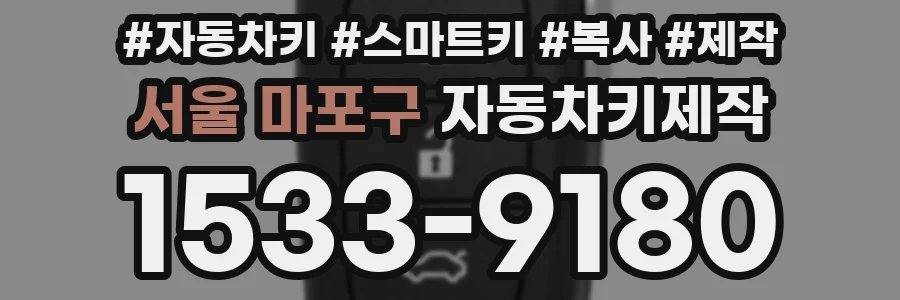 서울 마포구 자동차키제작