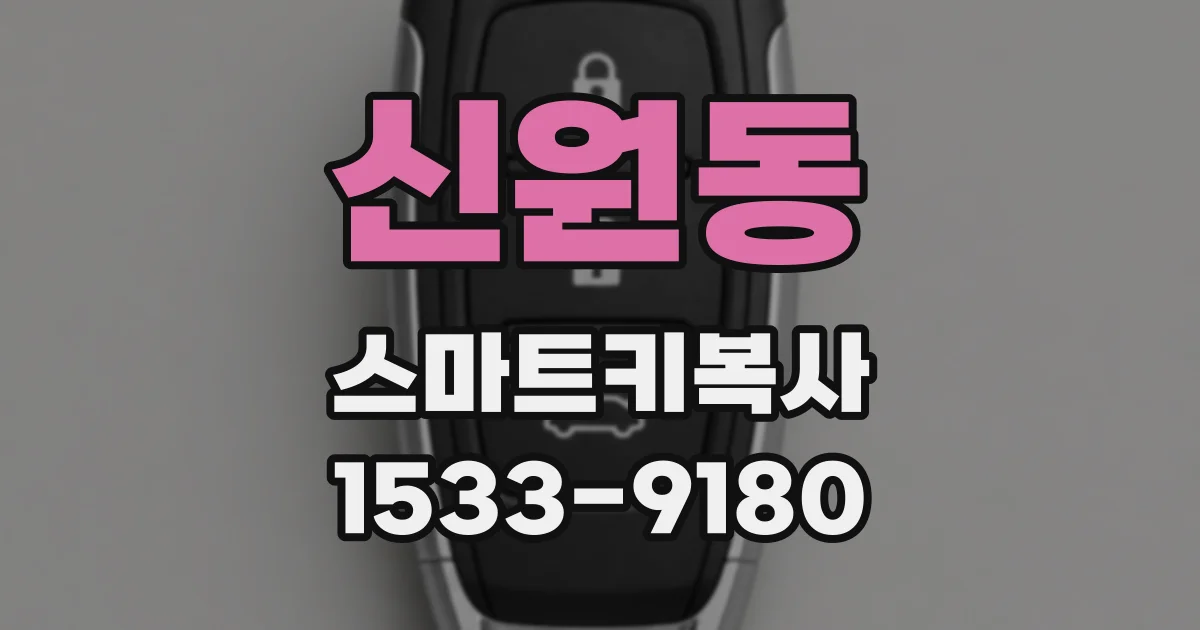 신원동 스마트키복사