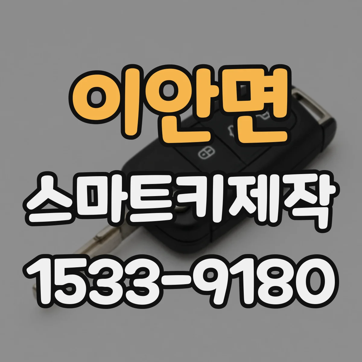 이안면 스마트키제작