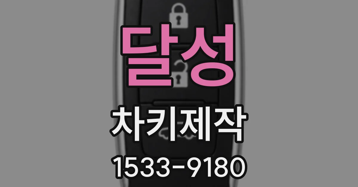 달성 차키제작