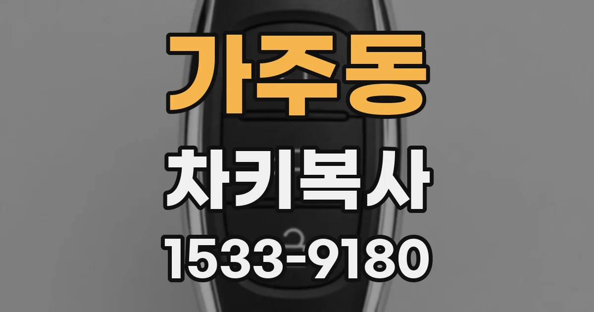 가주동 차키복사