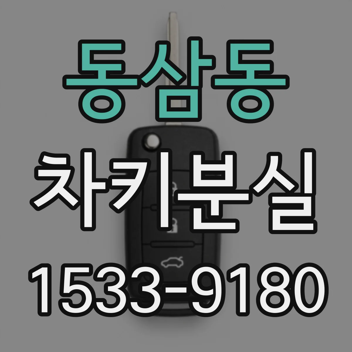 동삼동 차키분실