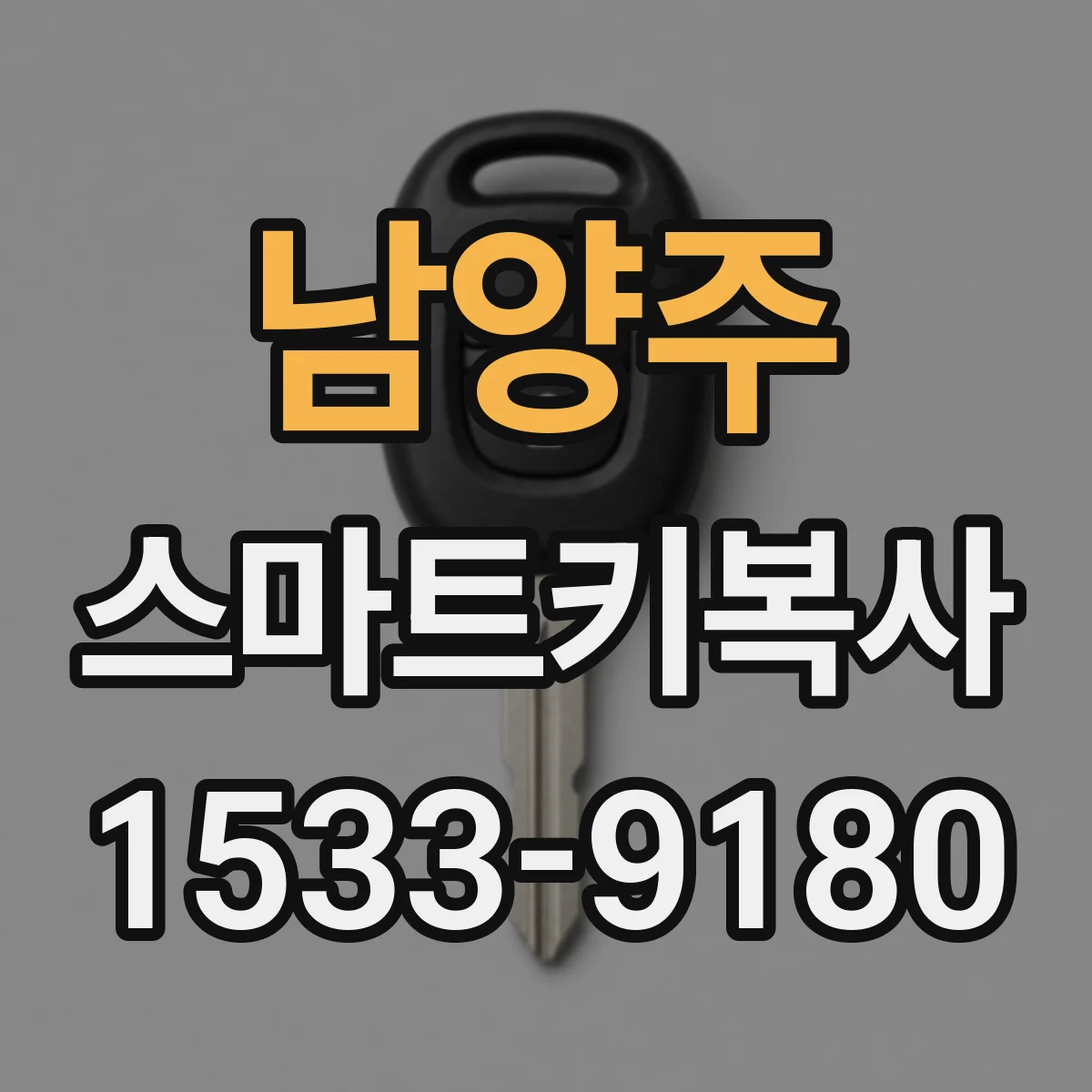 남양주 스마트키복사