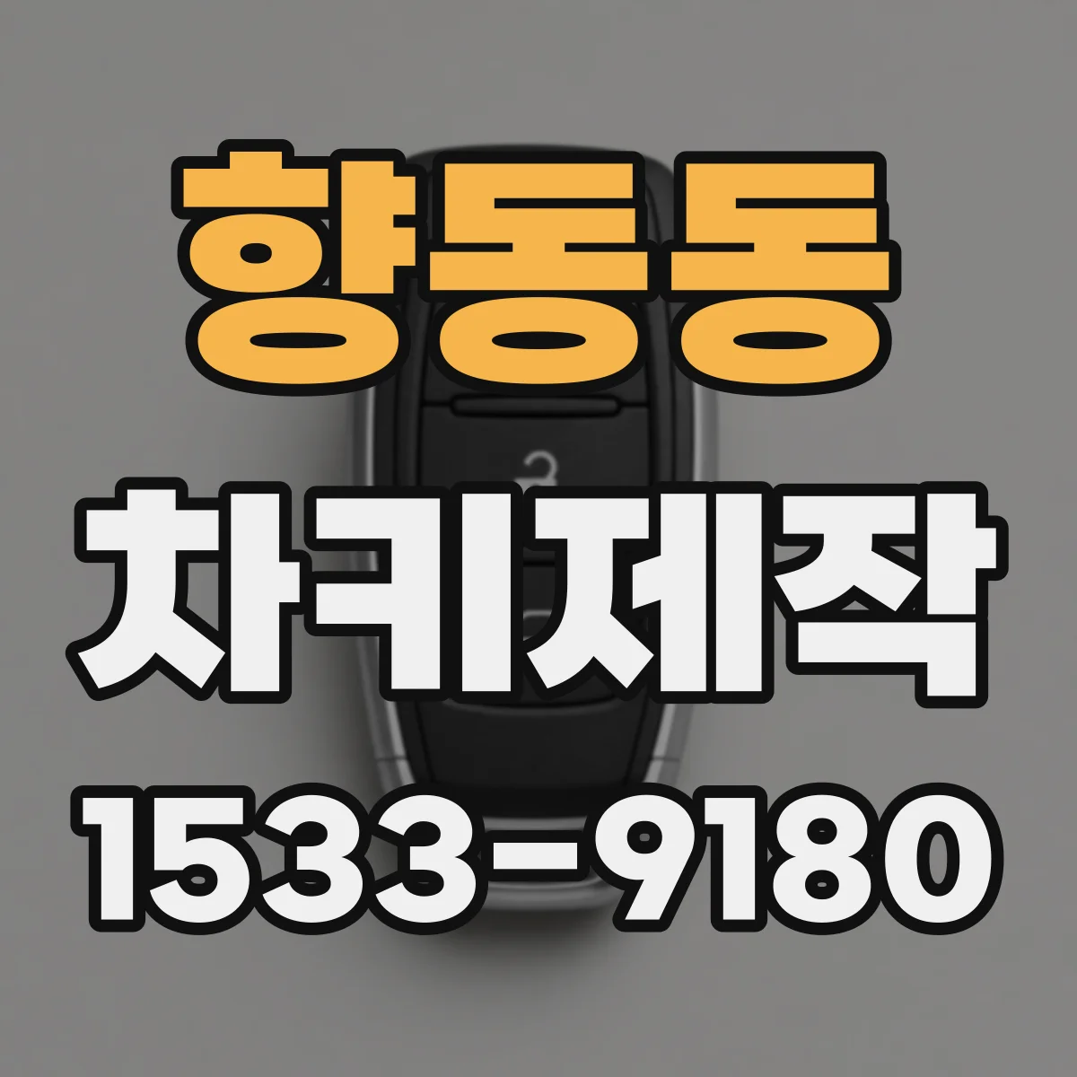향동동 차키제작