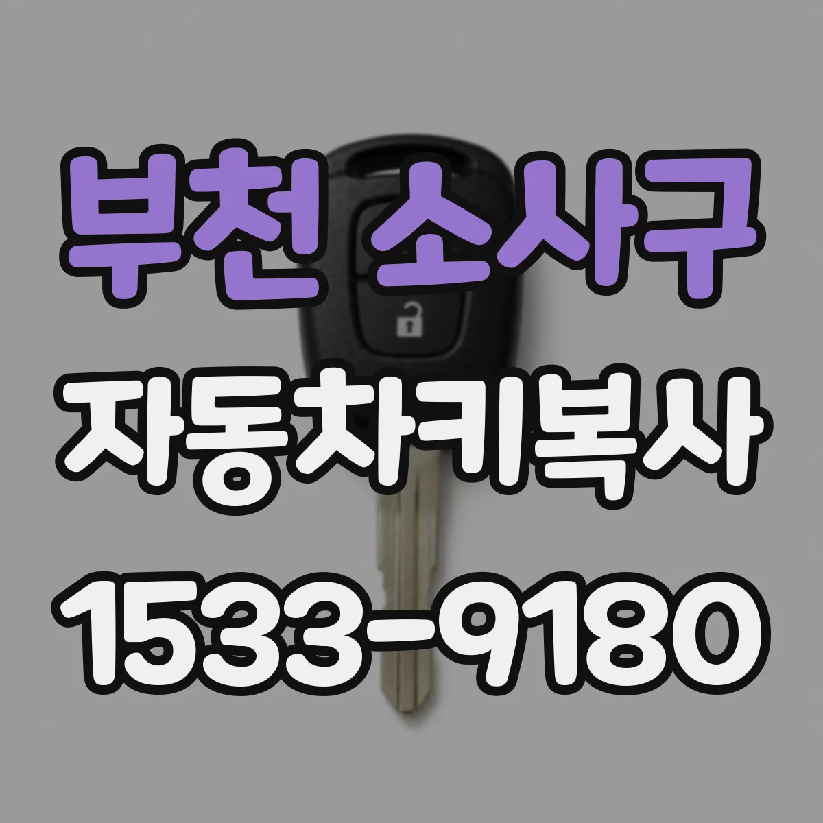 부천 소사구 자동차키복사