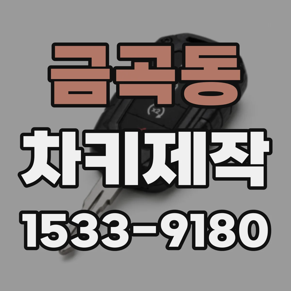 금곡동 차키제작
