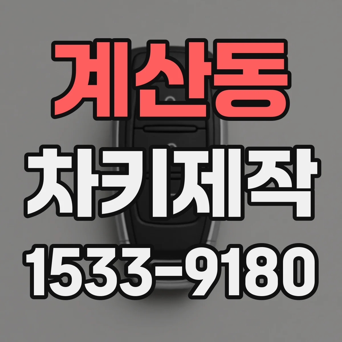 계산동 차키제작
