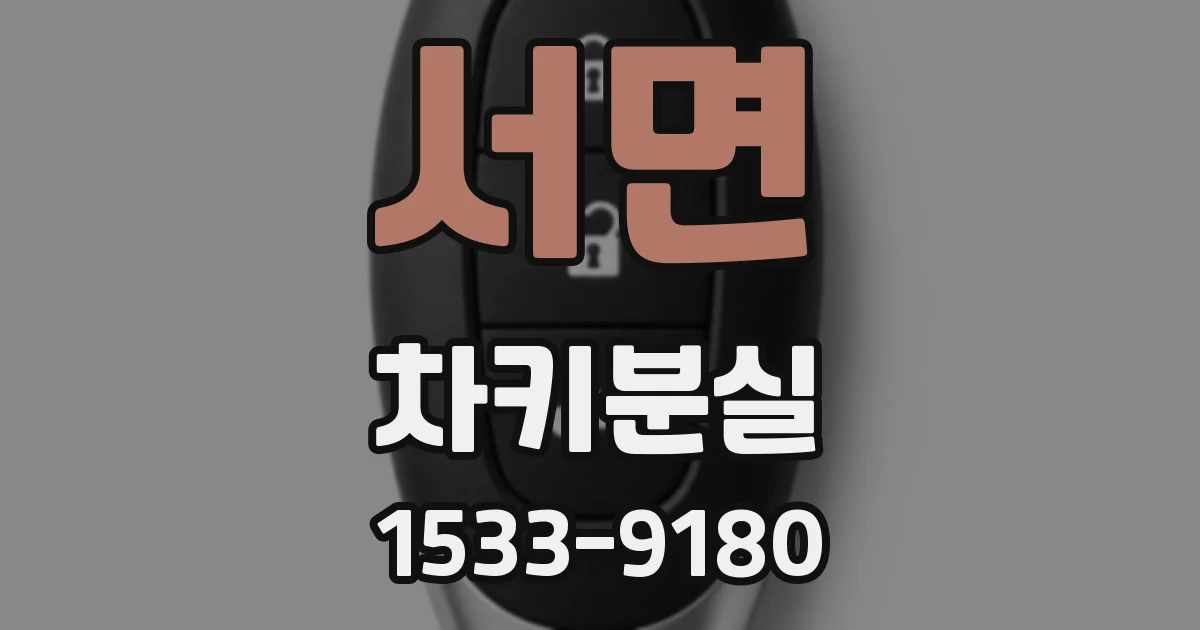 서면 차키분실