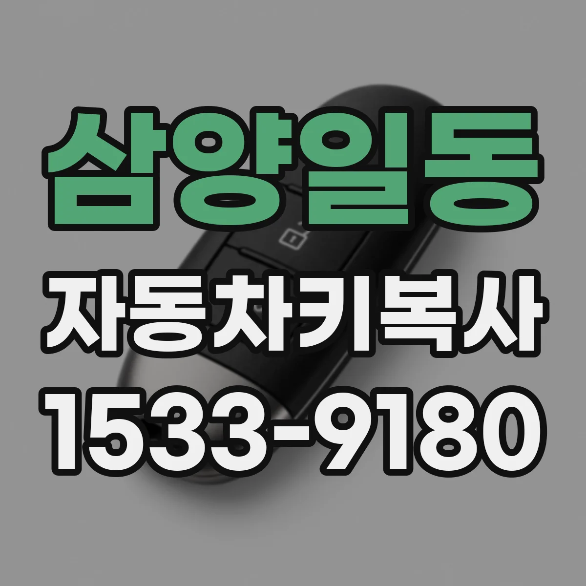 삼양일동 자동차키복사