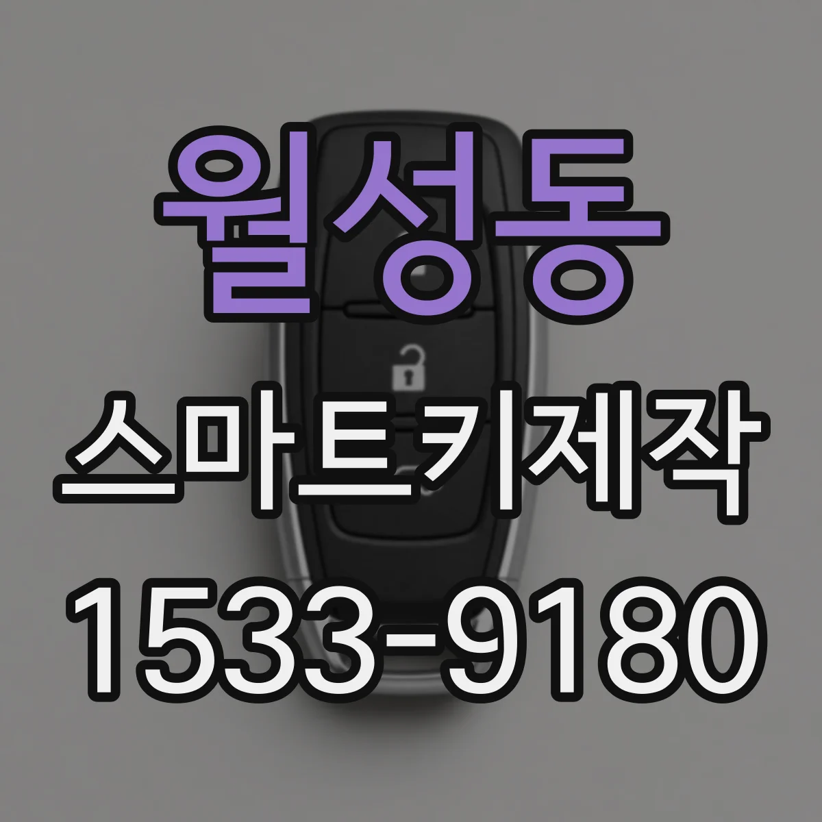 월성동 스마트키제작