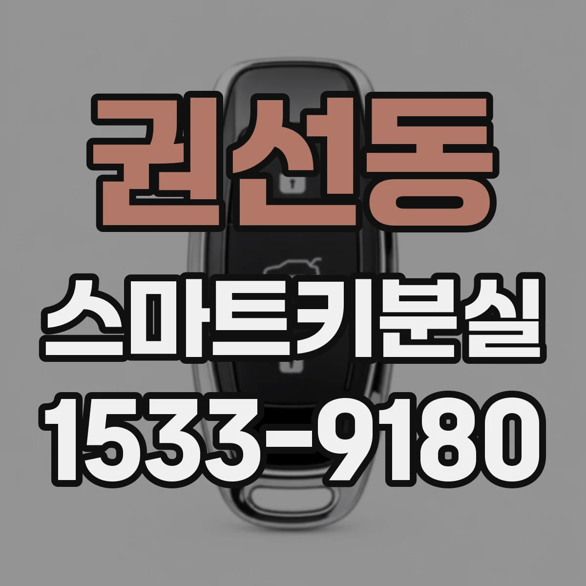 권선동 스마트키분실