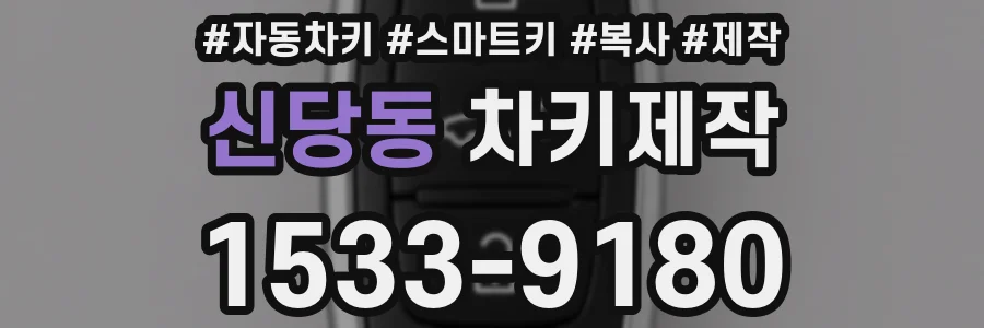 신당동 차키제작