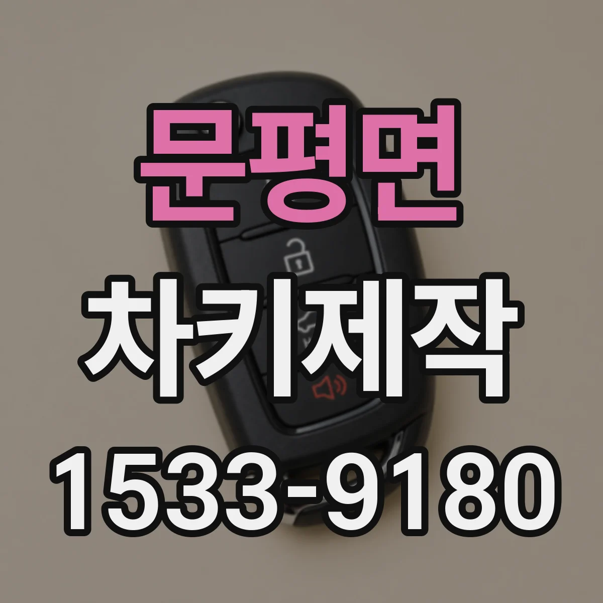 문평면 차키제작