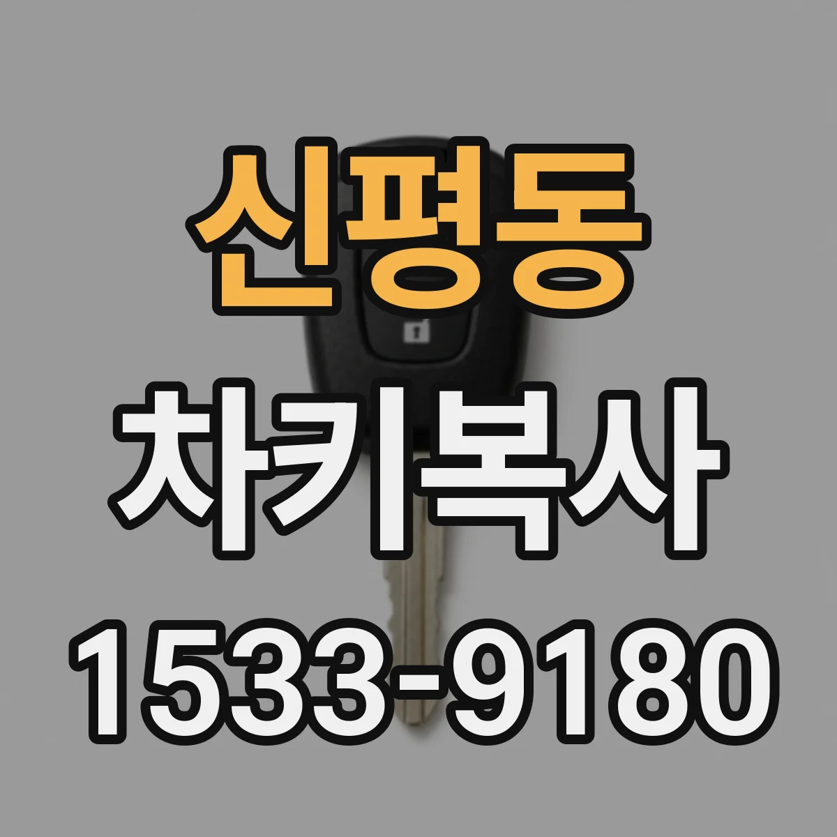 신평동 차키복사