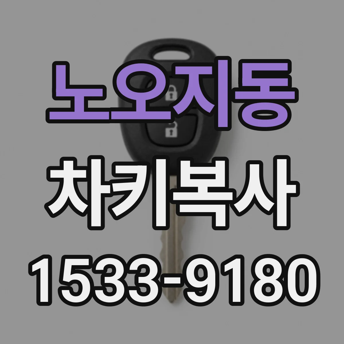 노오지동 차키복사