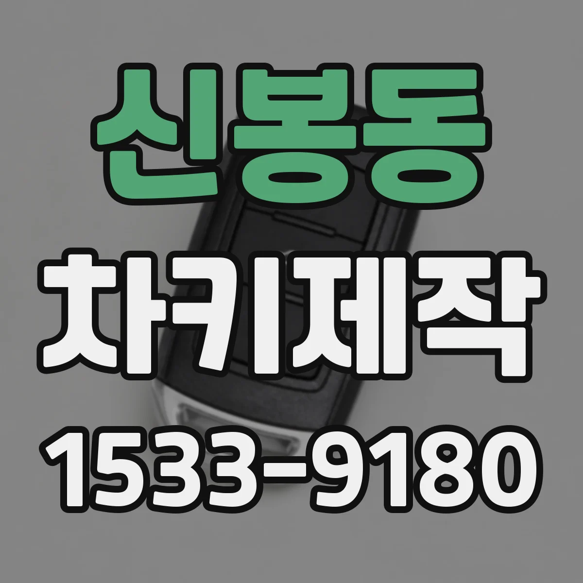 신봉동 차키제작