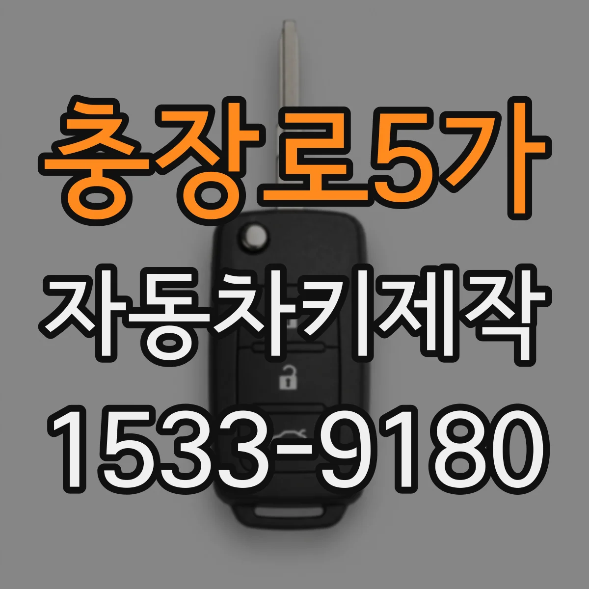 충장로5가 자동차키제작