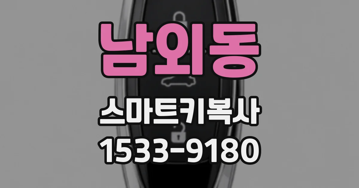 남외동 스마트키복사