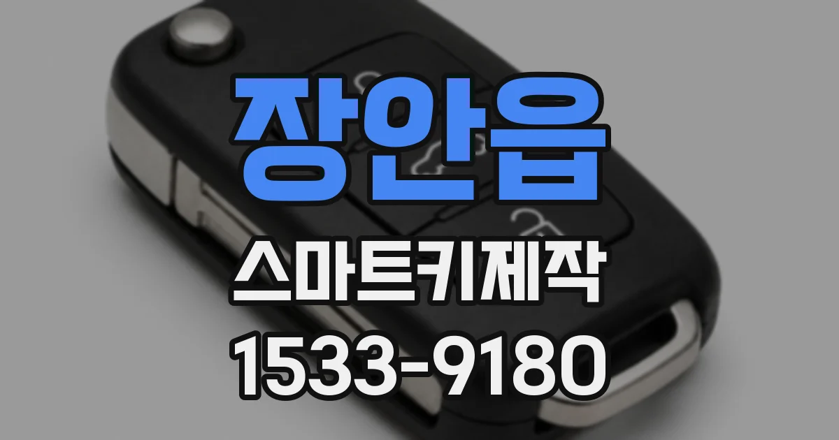 장안읍 스마트키제작
