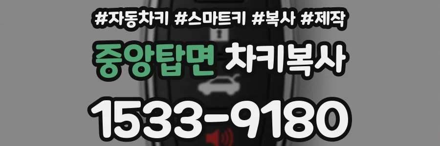 중앙탑면 차키복사