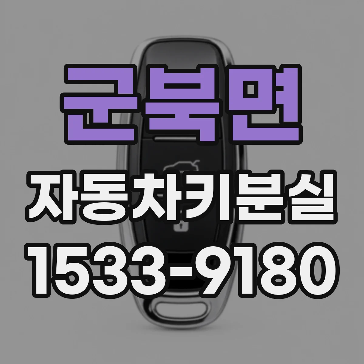 군북면 자동차키분실