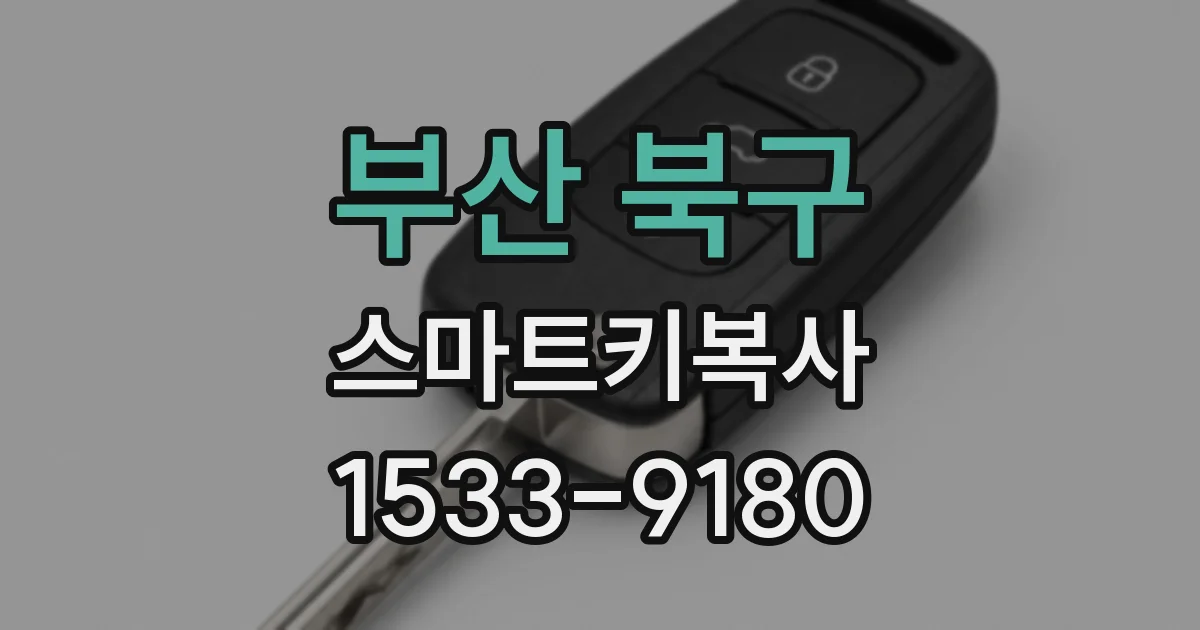 부산 북구 스마트키복사